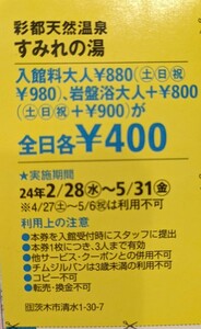 すみれの湯 3人まで有効