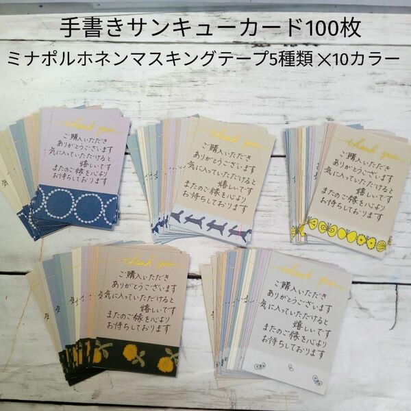 手書きサンキューカード100枚【ミナポルホネンマスキングテープ】