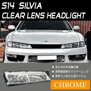日本光軸 14シルビア S14 CS14 シルビア ヘッドライト クリアー 後期 日産 SILVIA SR20 フロント ランプ 部品 クリスタル レンズ 78WORKS