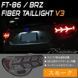 在庫あり 86 BRZ ファイバー LED テールランプ V3 スモーク 流れるウインカー シーケンシャル ZC6 ZN6 前期 後期 US トヨタ FRS 78WORKS