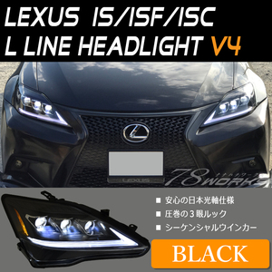 LEXUS IS ISF ISC ３眼 LED ヘッドライト V4 ブラック シーケンシャルウインカー 前期 中期 後期 GSE20 USE20 デイライト US VIP 78WORKS