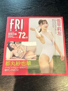 FRIDAY フライデー　オリジナルムービー72分　DVD 雪平莉左 豊田ルナ 都丸紗也華　高鶴桃羽