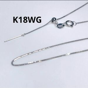 K18WG 調節可 45cm フォックステールチェーン ピンチェーン　ネックレス