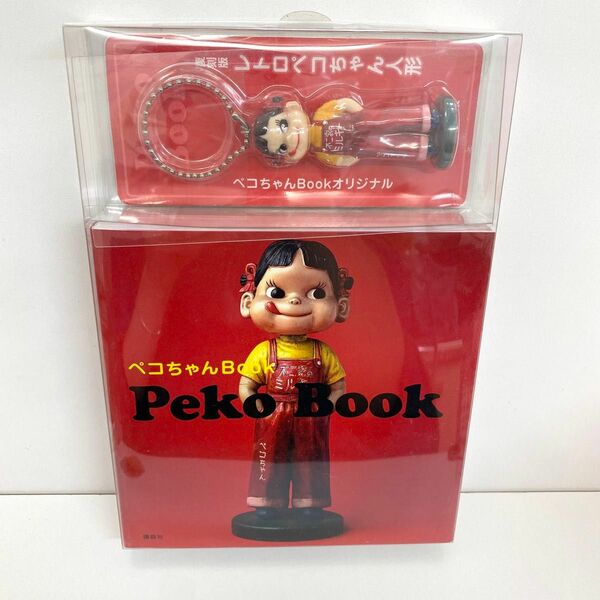 【新品】 peko book ペコちゃん 不二家 本 キーホルダー