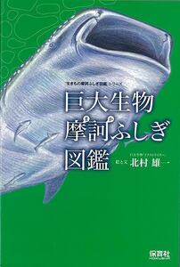 巨大生物摩訶ふしぎ図鑑－生きもの摩訶ふしぎ図鑑シリーズ