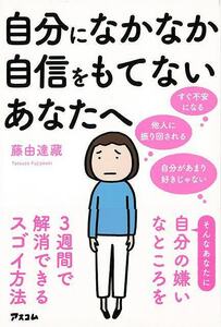 自分になかなか自信をもてないあなたへ