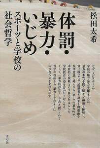 体罰・暴力・いじめ　スポーツと学校の社会哲学