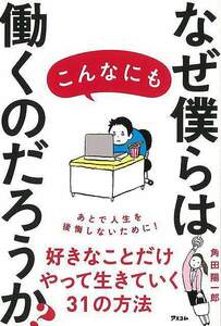 なぜ僕らはこんなにも働くのだろうか？