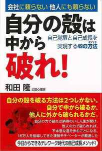 自分の殻は中から破れ！－自己覚醒と自己成長を実現する４９の方法