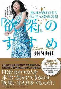 欲深のすすめ－神さまが教えてくれた今よりもっと幸せになる！