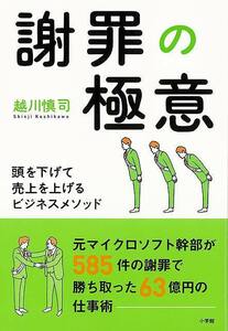 謝罪の極意－頭を下げて売上を上げるビジネスメソッド