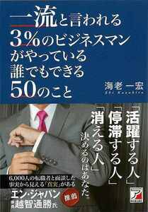 一流と言われる３％のビジネスマンがやっている誰でもできる５０のこと