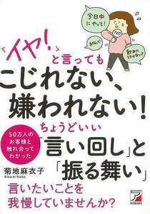 イヤ！と言ってもこじれない、嫌われない！ちょうどいい言い回しと振る舞い