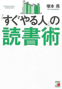 すぐやる人の読書術