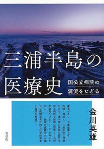 三浦半島の医療史－国公立病院の源流をたどる