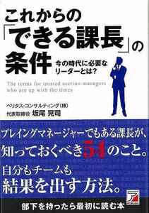 これからのできる課長の条件－今の時代に必要なリーダーとは？