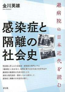 感染症と隔離の社会史－避病院の日本近代を読む