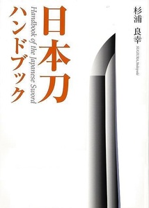  Japanese sword hand book 