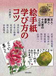 絵手紙学び方のコツ－文人・画人・書家十大家のことば