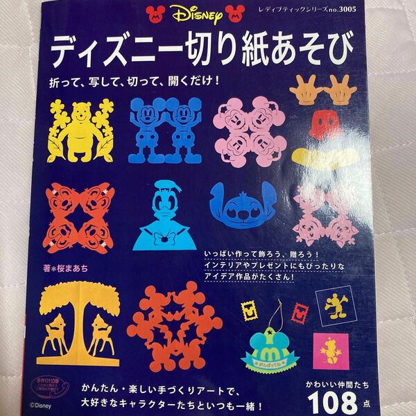 ディズニー切り紙あそび　かわいい仲間たち１０８点　折って、写して、切って、開くだけ！ （レディブティックシリーズ　３００５　