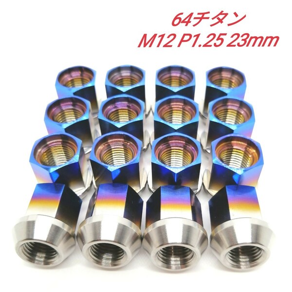 64チタン M12 P1.25 23mm 16個 60°テーパー 軽量 ホイールナット Ti6Al4V レーシング