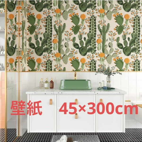 壁紙　サイズ:45×300cm サボテン柄　用途いろいろ 糊不要