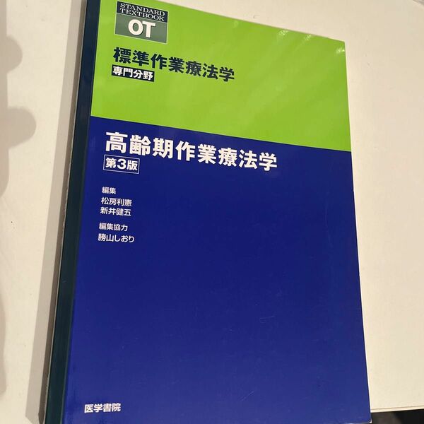 標準作業療法学　専門分野　高齢期作業療法学　ＯＴ （ＳＴＡＮＤＡＲＤ　ＴＥＸＴＢＯＯＫ） （第３版） 矢谷令子／シリーズ監修