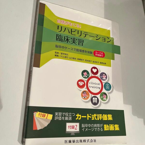 自信がもてる！リハビリテーション臨床実習