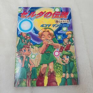 ゼルダの伝説時のオカリナ4コママンガ劇場 