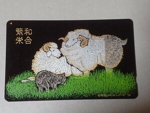羊　干支　テレホンカード　144 金蒔絵