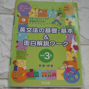 英文法の基礎・基本＆面白解説ワーク　スモールステップで英語好きになる！　中学３年 