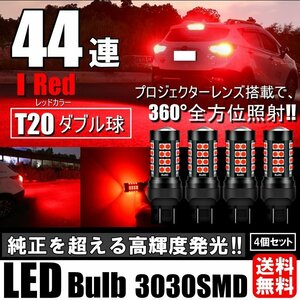 LED T20 ダブル 44連 ブレーキランプ ストップランプ テールランプ 赤 レッド 無極性 4個セット