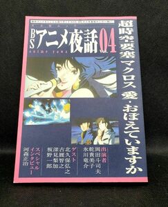 【ムック】 BSアニメ夜話 超時空要塞マクロス 愛・おぼえていますか　中古