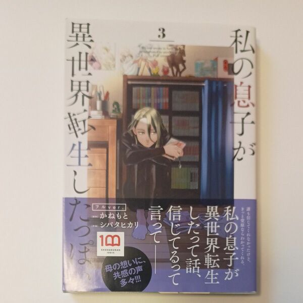 私の息子が異世界転生したっぽいフルｖｅｒ．　３ 　漫画　本　転生　帯付　コミック