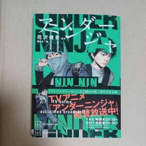 アンダーニンジャ　公式　マニュアル　帯付　UNDER　NINJA　本　コミック　解説本　漫画　アニメ　花沢健吾　話題作