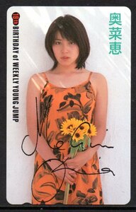 テレカ 奥菜恵 19th ヤングジャンプ テレホンカード