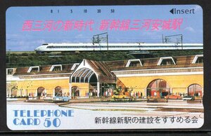 テレカ 100系新幹線 三河安城駅 新幹線新駅の建設をすすめる会 テレホンカード