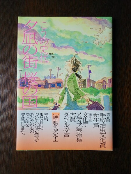 こうの史代　夕凪の街　桜の国（双葉社）帯付き　