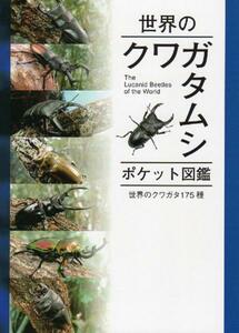 送料無料！世界のクワガタムシ　ポケット図鑑