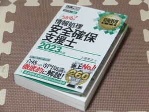 ◆送料込み! うかる！情報報処理安全確保支援士2023年版 上原孝之/著 翔泳社◆古本 分冊済み 書込無し 資格 SC試験 参考書 合格 過去問