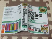 ◆送料込み! うかる！情報報処理安全確保支援士2023年版 上原孝之/著 翔泳社◆古本 分冊済み 書込無し 資格 SC試験 参考書 合格 過去問_画像10