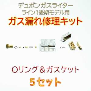 デュポン社ガスライター ライン1後期モデル用　ガス漏れ修理キット Oリング＆ガスケット5セット スピード発送