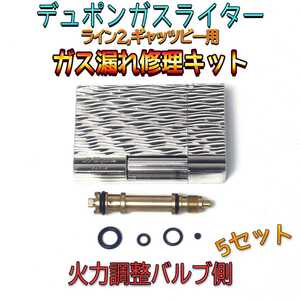 S.Tデュポン社ガスライターライン2/ギャッツビー用 ガス漏れ修理キット 火力調節バルブ側　Oリング3種/ガスケット1種 5セット スピード発送