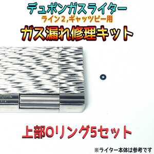 デュポン社ガスライターライン2/ギャッツビー用ガス漏れ修理キット 上部Oリング1種 5セット スピード発送