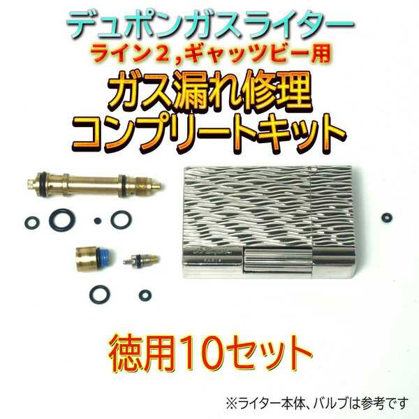 デュポン社ガスライターライン2、ギャッツビー用 ガス漏れ修理コンプリートキット　Oリング＆ガスケット 徳用10セット スピード発送