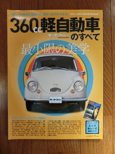 ② モーターファン別冊 ３６０cc軽自動車のすべて（スバル３６０、キャロル、ステップバン、Ｋ３６０、キャリイ、ライフ他)自動車の雑誌