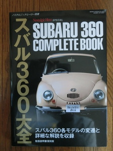 ④ ノスタルジックヒーロー別冊 スバル３６０大全（スバル３６０専門の本)自動車の雑誌