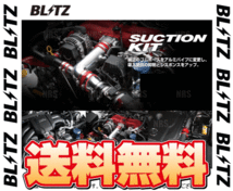 BLITZ ブリッツ サクションキット (赤/レッド) BRZ ZD8 FA24 2021/8～ (55100_画像2