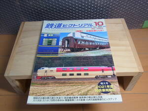 ３１１８★鉄道ピクトリアル★No.1003　2022年10月号 特集：Ｂ寝台車（ハネ）