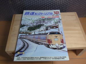 ３１１９★鉄道ピクトリアル★No.1006　2022年12月号 特集：183・189系電車